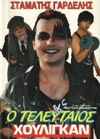 Ο ΤΕΛΕΥΤΑΙΟΣ ΧΟΥΛΙΓΚΑΝ