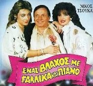 ΕΝΑΣ ΒΛΑΧΟΣ ΜΕ  ΓΑΛΛΙΚΑ ΚΑΙ ΠΙΑΝΟ