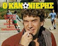 Ο ΚΑΝΟΝΙΕΡΗΣ