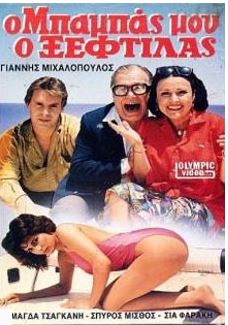 Ο ΜΠΑΜΠΑΣ ΜΟΥ  Ο ΞΕΦΤΙΛΑΣ