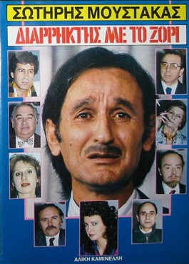 ΔΙΑΡΡΗΚΤΗΣ ΜΕ ΤΟ ΖΟΡΙ