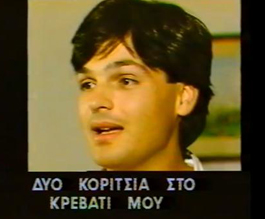 ΔΥΟ ΚΟΡΙΤΣΙΑ ΣΤΟ ΚΡΕΒΑΤΙ ΜΟΥ