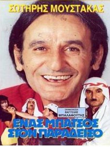 ΕΝΑΣ ΜΠΑΤΣΟΣ ΣΤΟΝ ΠΑΡΑΔΕΙΣΟ