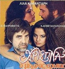 ΧΡΙΣΤΙΝΑ, Ο ΜΕΓΑΛΟΣ ΕΡΩΤΑΣ