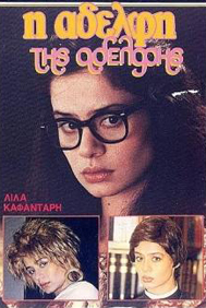 Η ΑΔΕΛΦΗ ΤΗΣ ΑΔΕΛΦΗΣ