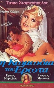 Η ΚΩΜΩΔΙΑ ΤΟΥ ΕΡΩΤΑ