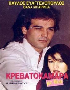 ΚΡΕΒΑΤΟΚΑΜΑΡΑ ΜΕ ΘΕΑ