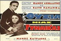 ΘΥΣΙΑ ΜΙΑΣ ΓΥΝΑΙΚΑΣ
