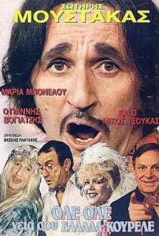 ΟΛΕ - ΟΛΕ ΓΕΙΑ ΣΟΥ ΕΛΛΑΔΑ ΚΟΥΡΕΛΕ