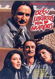 ΣΕΞΥ ΜΠΑΤΣΟΣ ΚΑΙ ΣΚΛΗΡΟΣ
