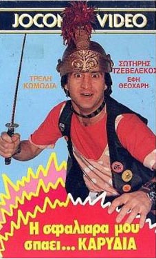 Η ΣΦΑΛΙΑΡΑ ΜΟΥ ΣΠΑΕΙ ΚΟΚΑΛΑ