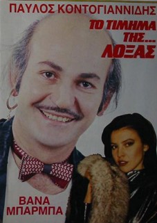 ΤΟ ΤΙΜΗΜΑ ΤΗΣ ΛΟΞΑΣ