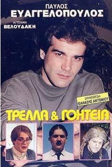 ΤΡΕΛΑ ΚΑΙ ΓΟΗΤΕΙΑ