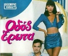ΟΔΟΣ ΕΡΩΤΑ