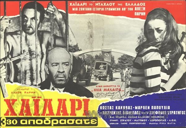 ΧΑΙΔΑΡΙ 3.30 ΑΠΟΔΡΑΣΤΕ