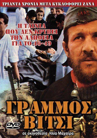 ΓΡΑΜΜΟΣ ΒΙΤΣΙ