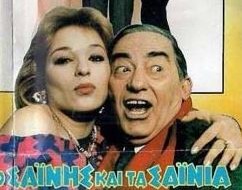ΣΑΪΝΗΣ ΚΑΙ ΤΑ ΣΑΪΝΙΑ