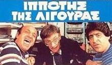 ΙΠΠΟΤΗΣ ΤΗΣ ΛΙΓΟΥΡΑΣ