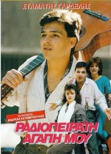 ΡΑΔΙΟΠΕΙΡΑΤΗ ΑΓΑΠΗ ΜΟΥ