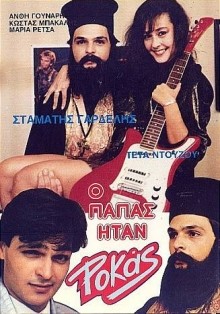 Ο ΠΑΠΑΣ ΗΤΑΝ ΡΟΚΑΣ