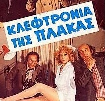 ΤΑ  ΚΛΕΦΤΡΟΝΙΑ  ΤΗΣ  ΠΛΑΚΑΣ
